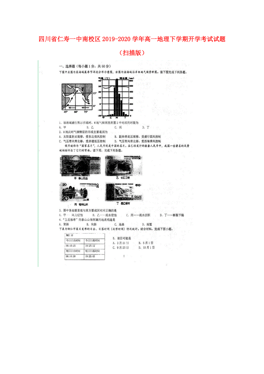 四川省仁寿一中南校区2019-2020学年高一地理下学期开学考试试题（扫描版）.doc_第1页