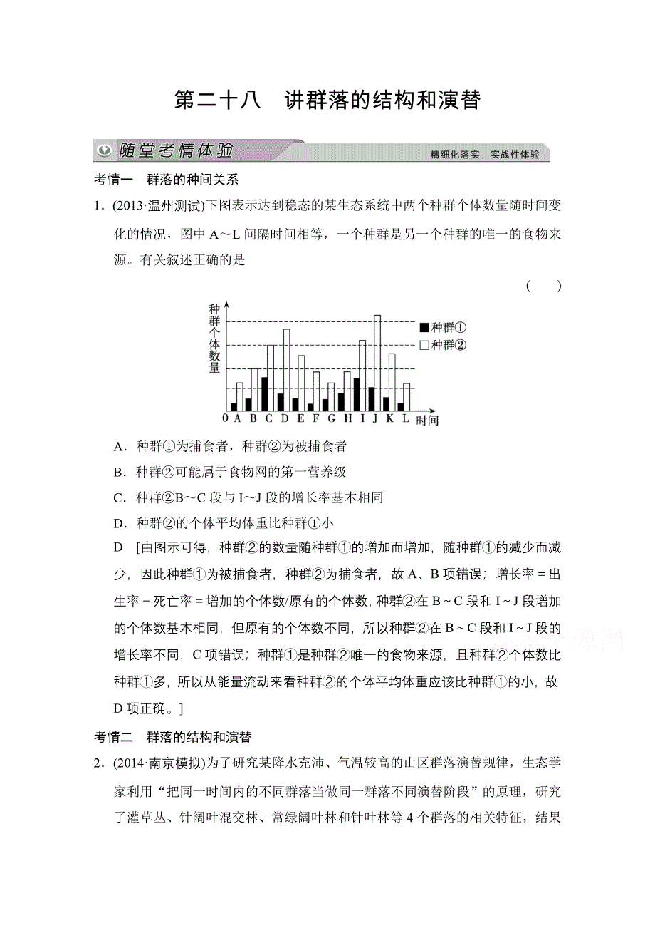 《创新大课堂》2015高考生物（人教版）大一轮总复习随堂考情体验 第九单元 生物与环境 群落的结构和演替.doc_第1页