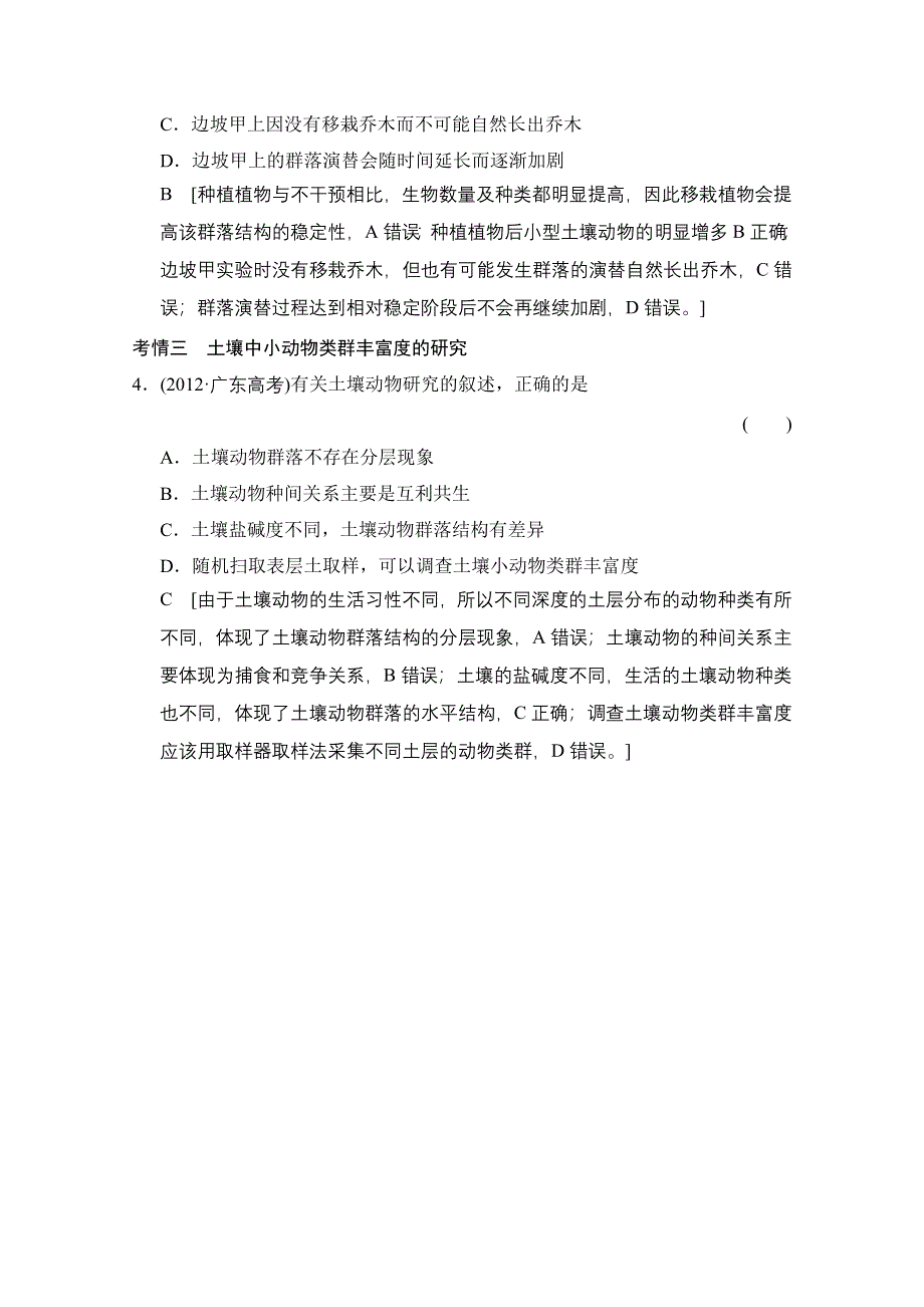 《创新大课堂》2015高考生物（人教版）大一轮总复习随堂考情体验 第九单元 生物与环境 群落的结构和演替.doc_第3页