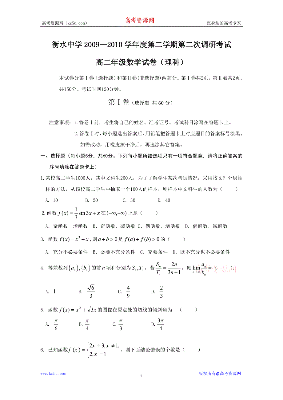 2010年衡水中学高二下学期二调考试（数学理）.doc_第1页