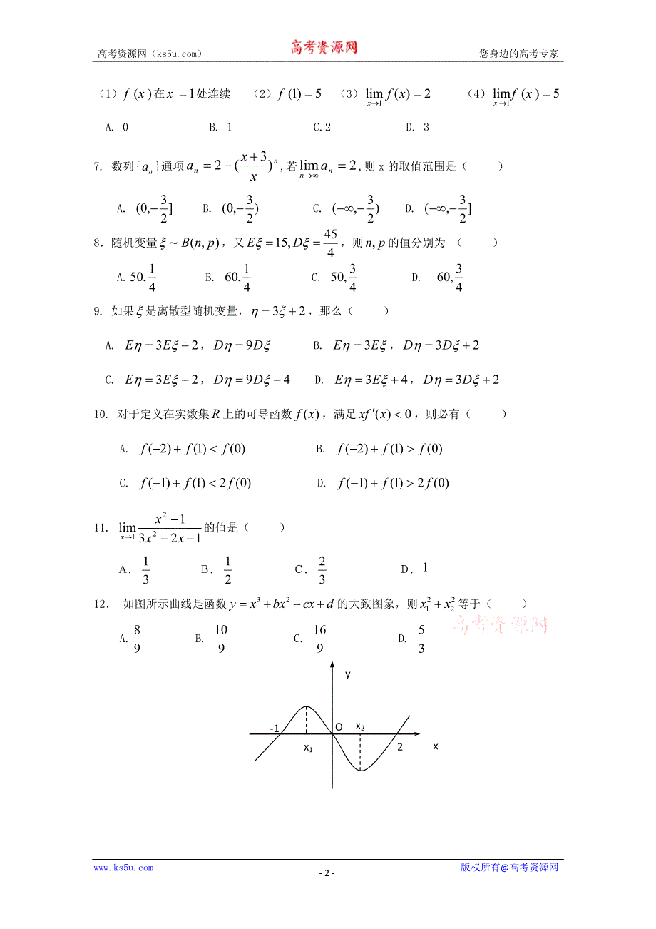 2010年衡水中学高二下学期二调考试（数学理）.doc_第2页