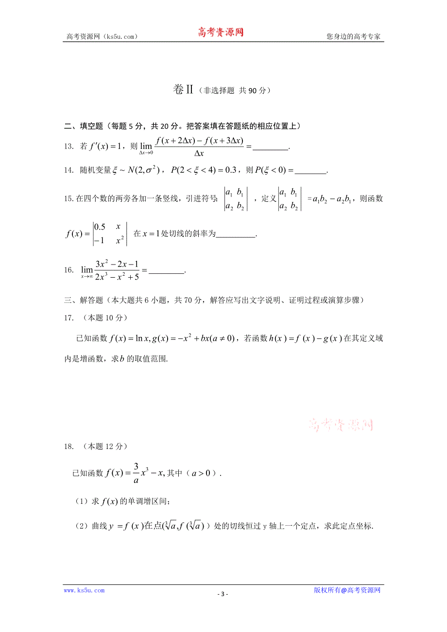 2010年衡水中学高二下学期二调考试（数学理）.doc_第3页