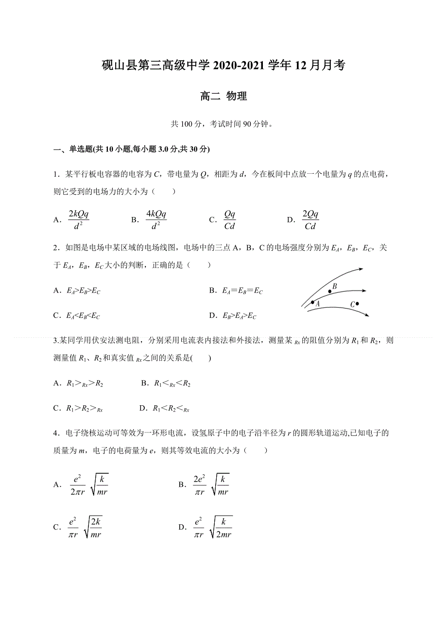 云南省文山州砚山县第三高级中学2020-2021学年高二12月月考物理试题 WORD版缺答案.docx_第1页