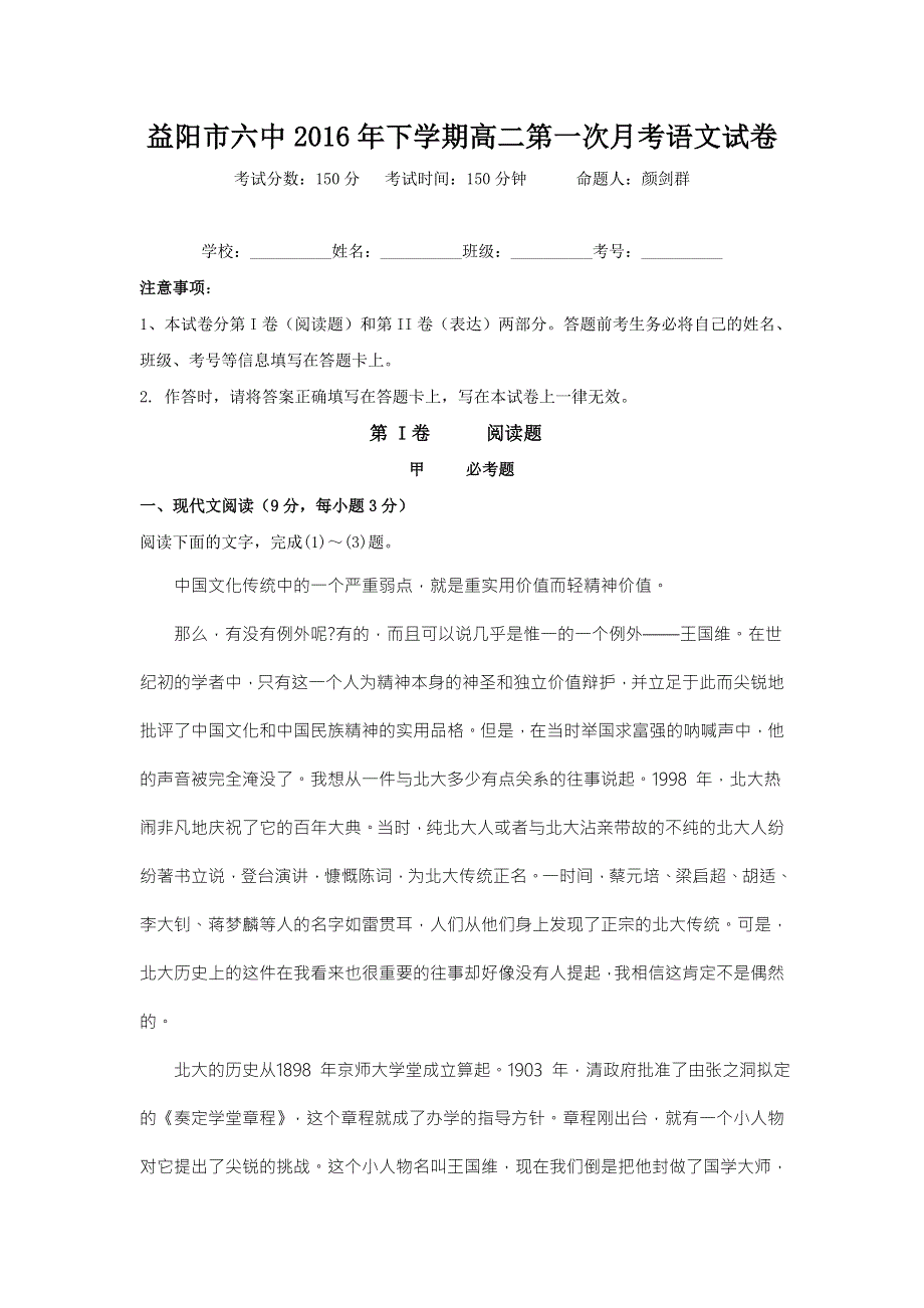 湖南省益阳市第六中学2016-2017学年高二上学期第一次月考语文试题 WORD版缺答案.doc_第1页