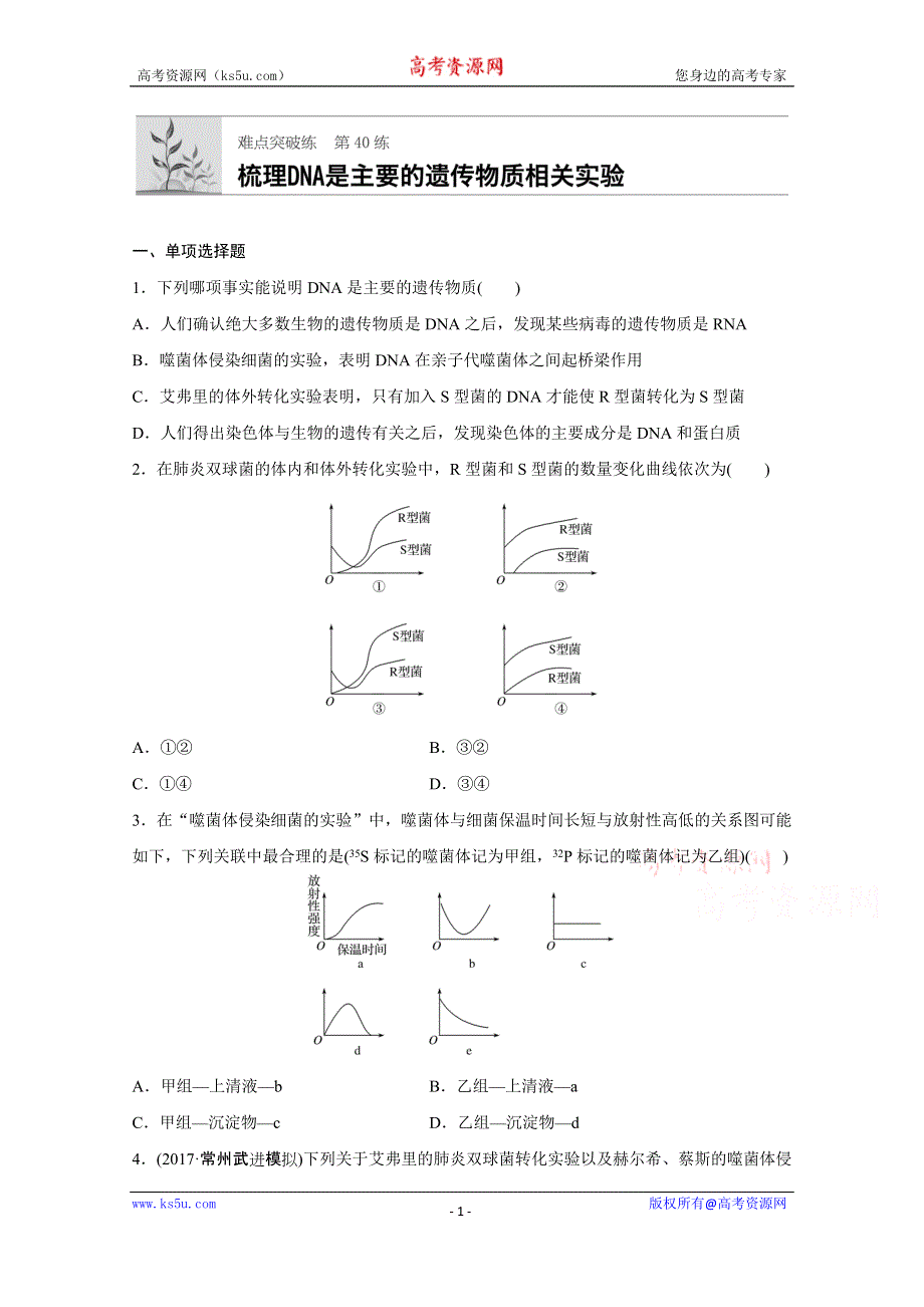 《加练半小时》2018年高考生物（人教版江苏专用）一轮复习 第40练 WORD版含解析.doc_第1页