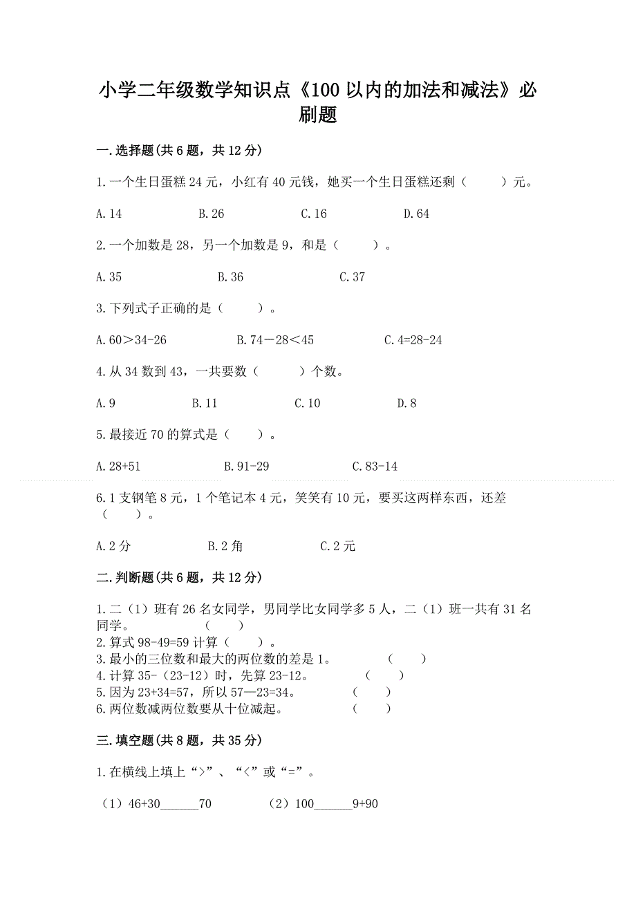 小学二年级数学知识点《100以内的加法和减法》必刷题附参考答案【能力提升】.docx_第1页