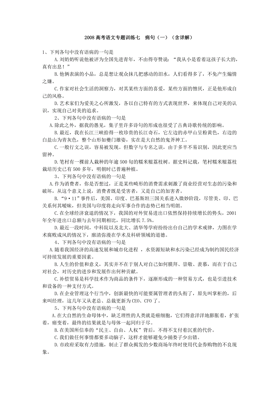 2008高考语文专题训练七病句（一）（含详解）.doc_第1页