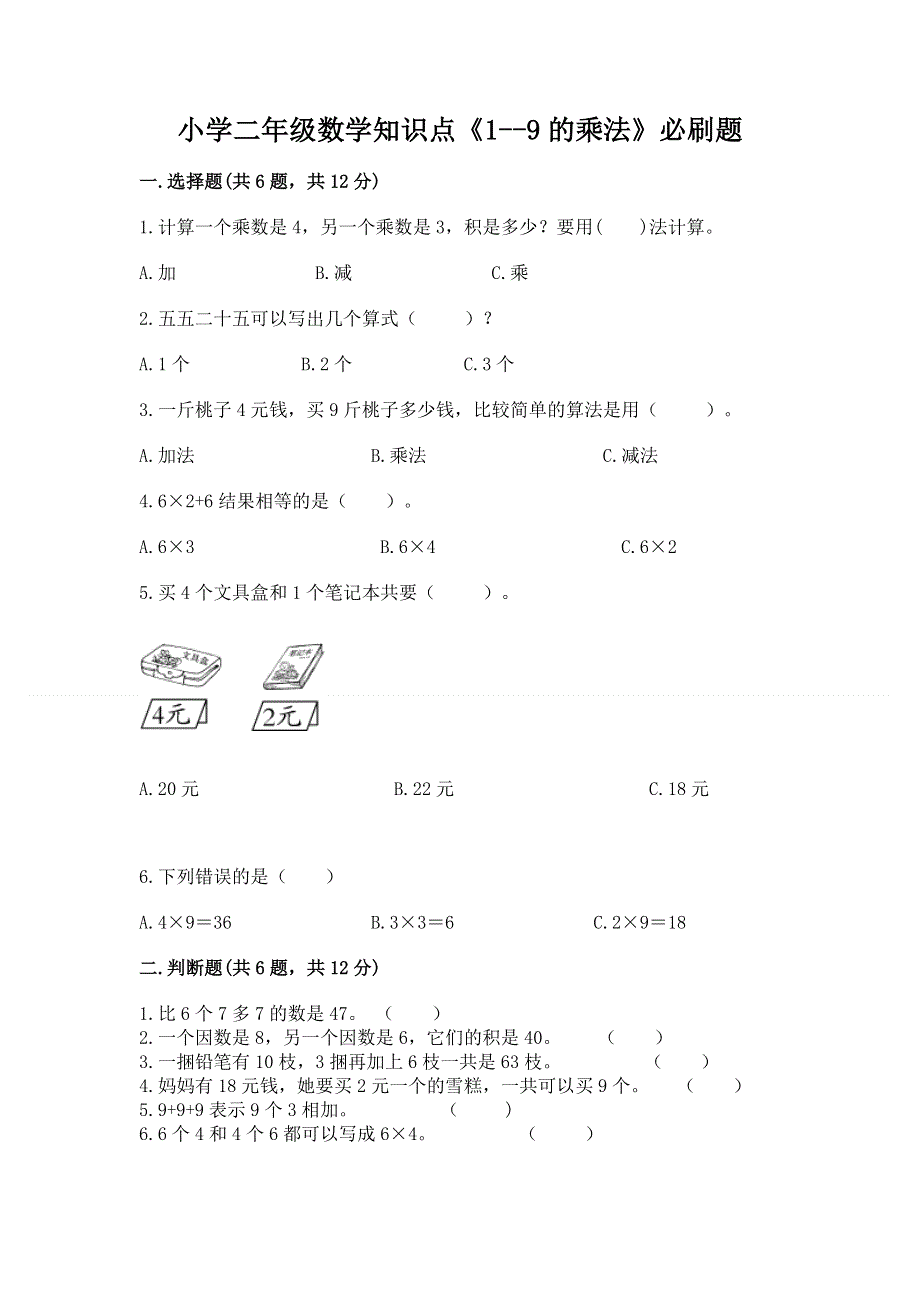 小学二年级数学知识点《1--9的乘法》必刷题含答案（b卷）.docx_第1页