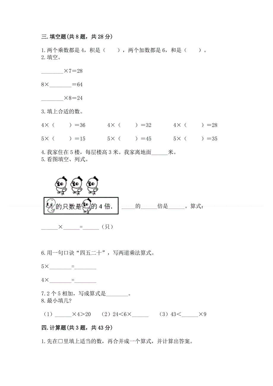 小学二年级数学知识点《1--9的乘法》必刷题含答案（b卷）.docx_第2页