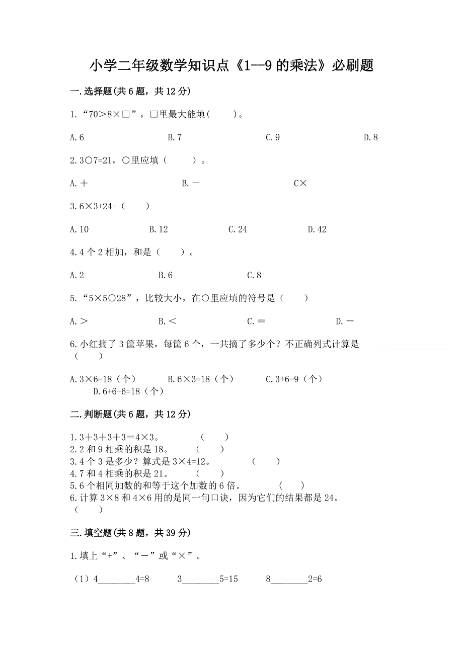 小学二年级数学知识点《1--9的乘法》必刷题含答案（巩固）.docx_第1页