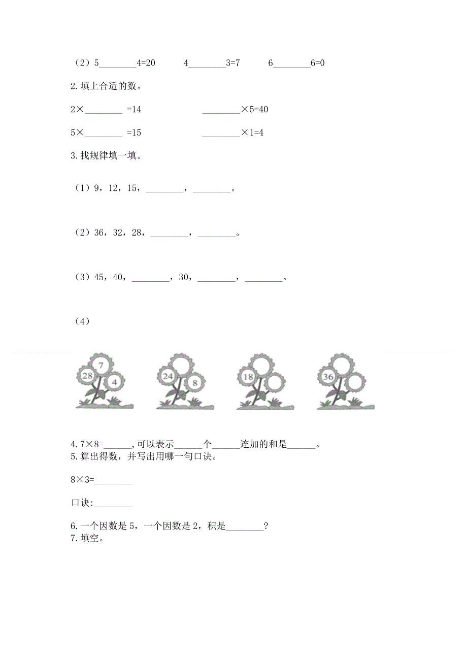 小学二年级数学知识点《1--9的乘法》必刷题含答案（巩固）.docx_第2页