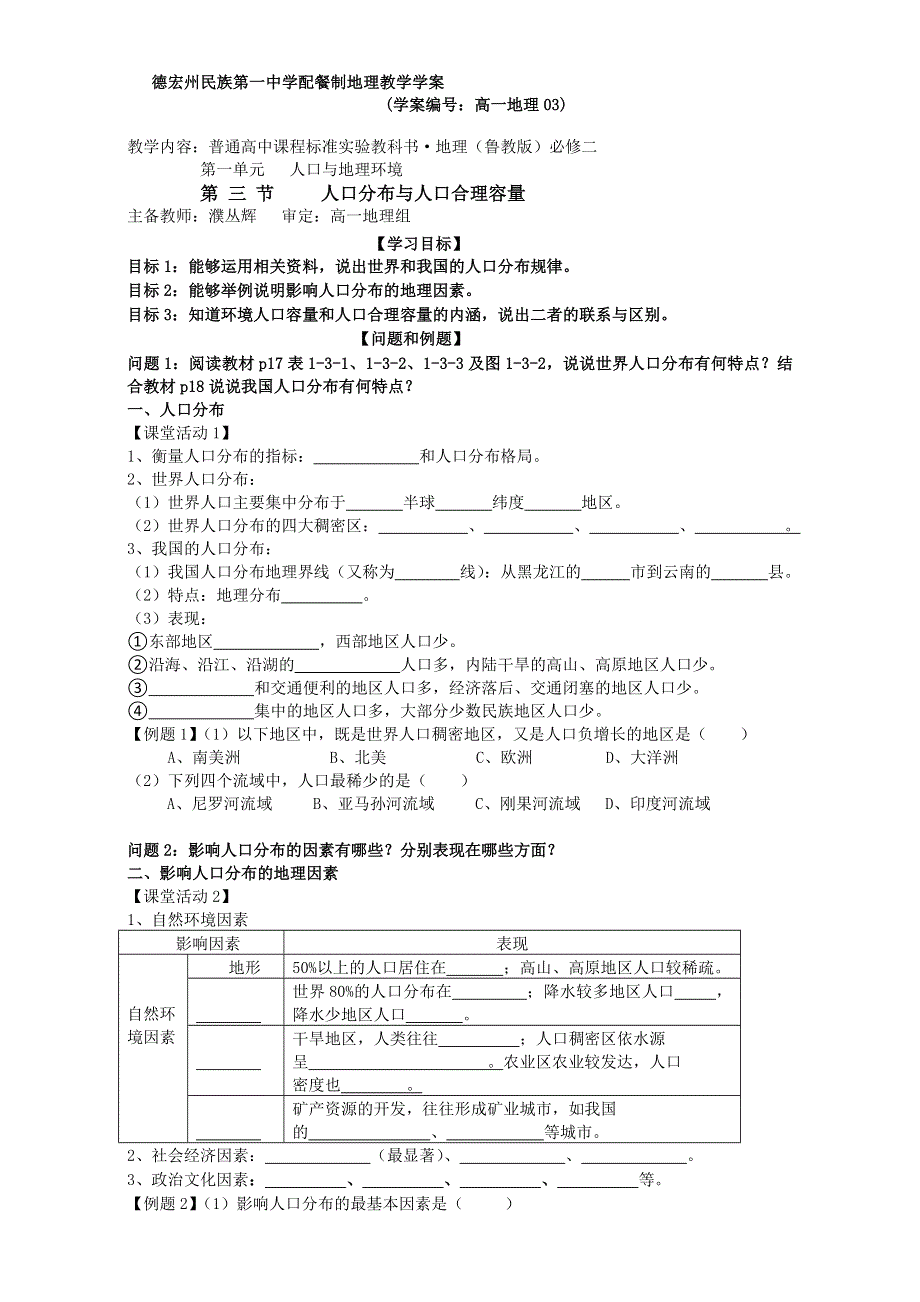 云南省德宏州梁河县第一中学高中地理必修二鲁教版学案《1.3 人口分布与人口合理容量》 WORD版缺答案.doc_第1页