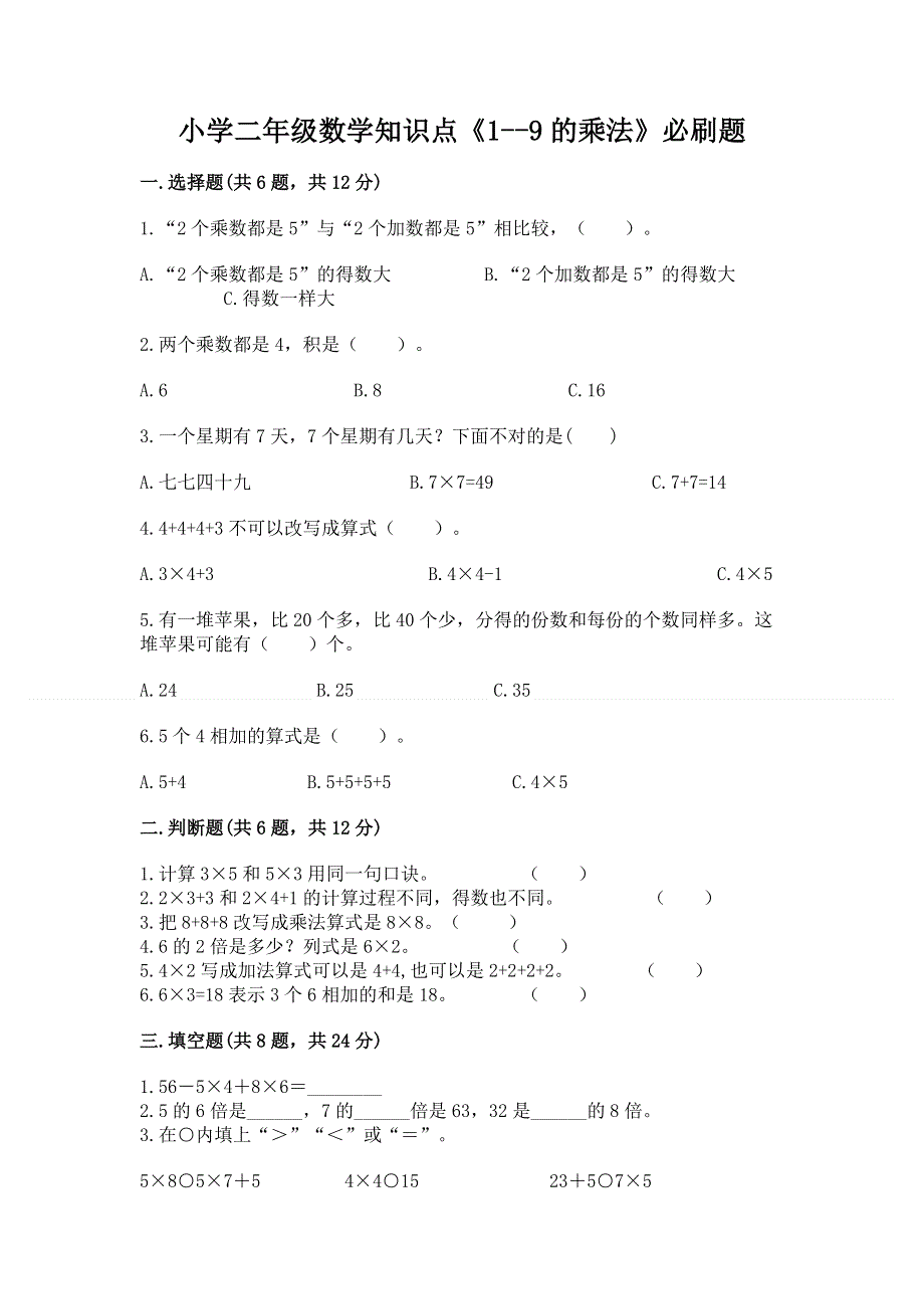 小学二年级数学知识点《1--9的乘法》必刷题及答案（精选题）.docx_第1页