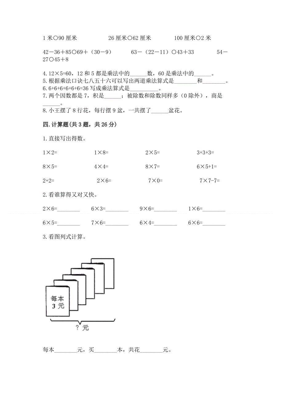 小学二年级数学知识点《1--9的乘法》必刷题及答案（精选题）.docx_第2页