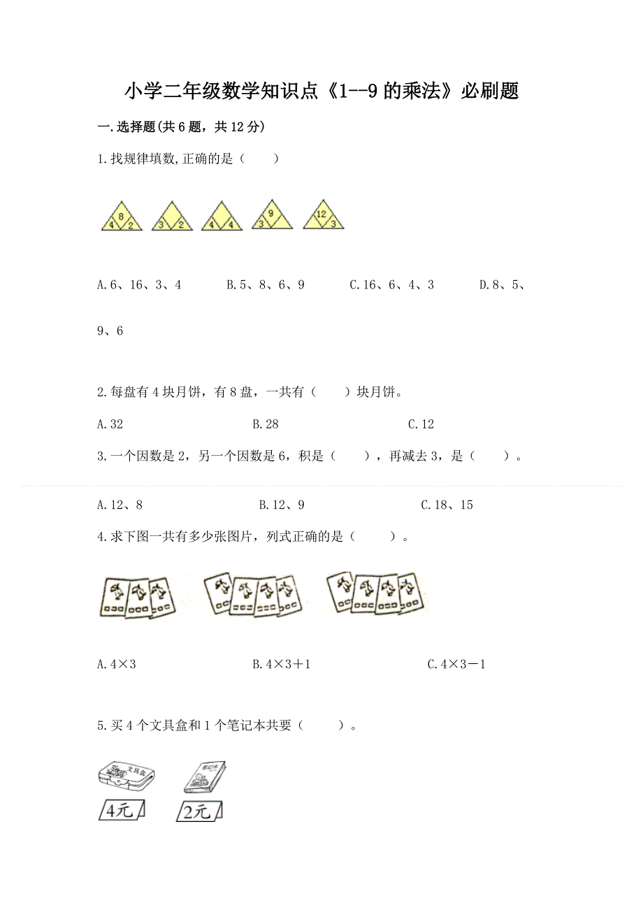 小学二年级数学知识点《1--9的乘法》必刷题含下载答案.docx_第1页