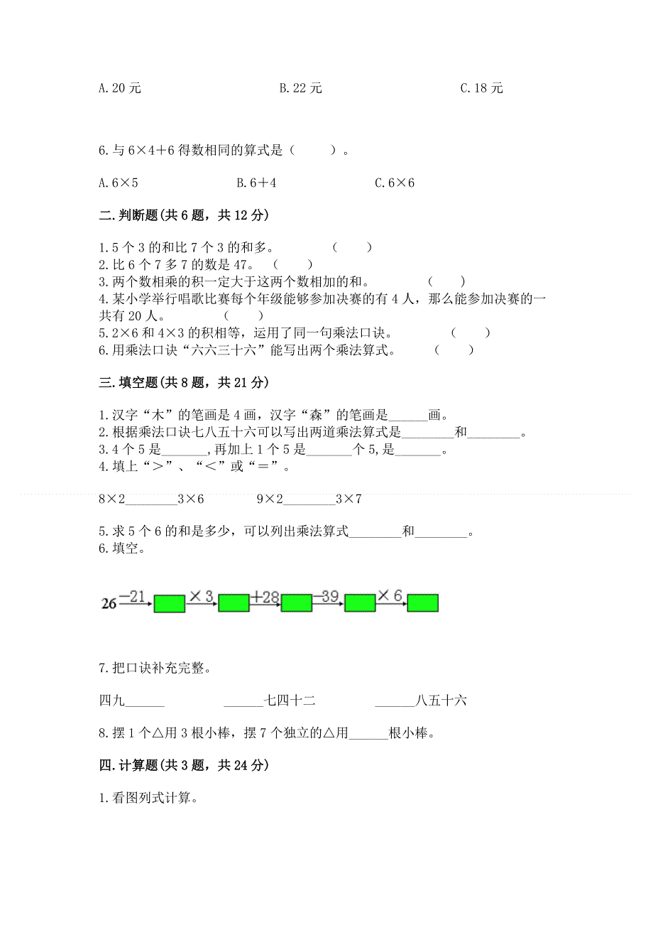 小学二年级数学知识点《1--9的乘法》必刷题含下载答案.docx_第2页