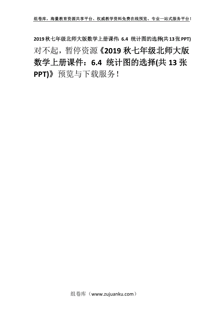 2019秋七年级北师大版数学上册课件：6.4 统计图的选择(共13张PPT).docx_第1页