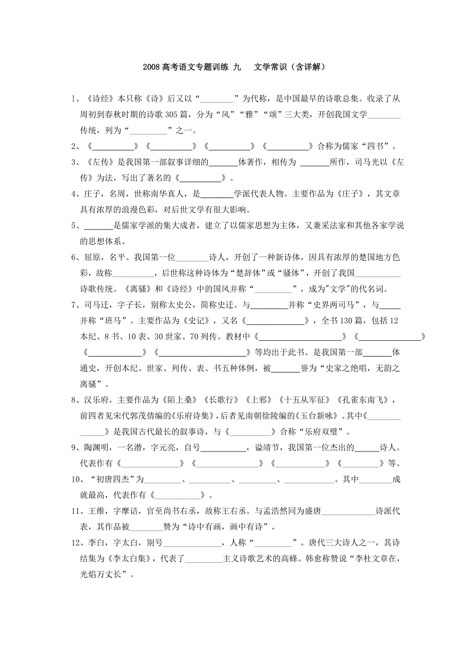 2008高考语文专题训练九 文学常识（含详解）.doc_第1页