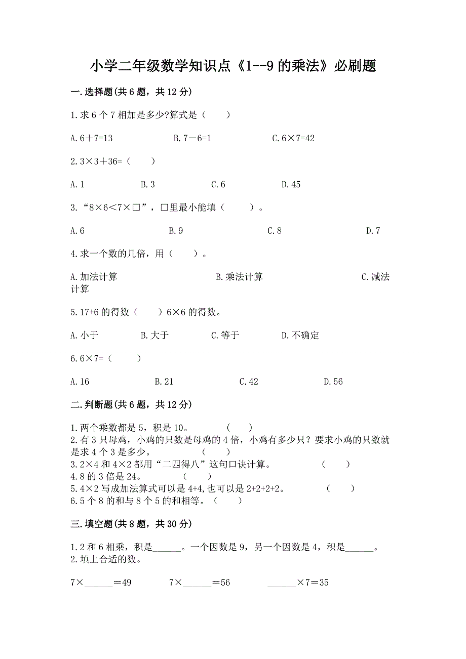 小学二年级数学知识点《1--9的乘法》必刷题含答案（精练）.docx_第1页