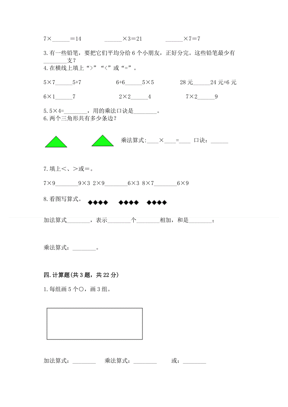 小学二年级数学知识点《1--9的乘法》必刷题含答案（精练）.docx_第2页