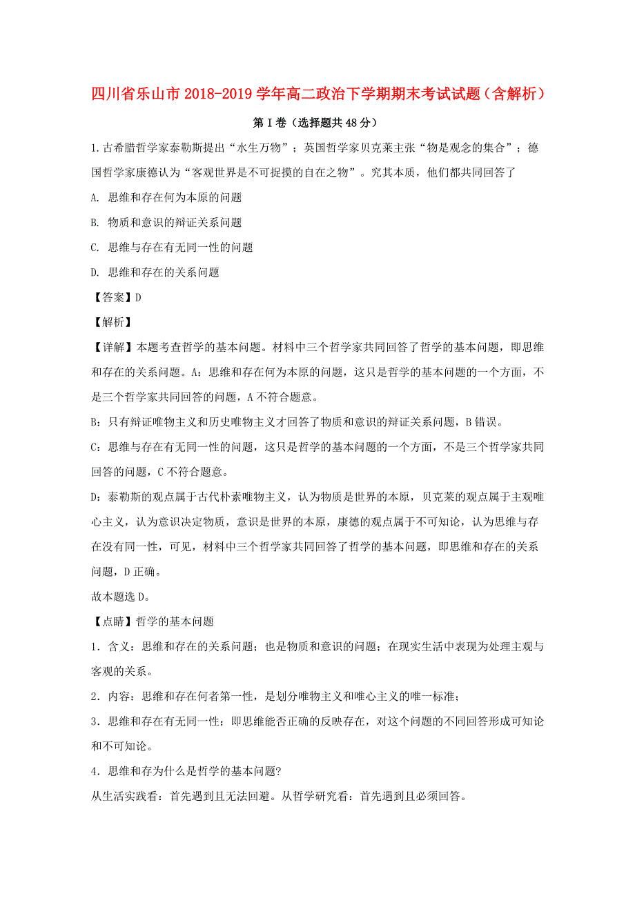 四川省乐山市2018-2019学年高二政治下学期期末考试试题（含解析）.doc_第1页