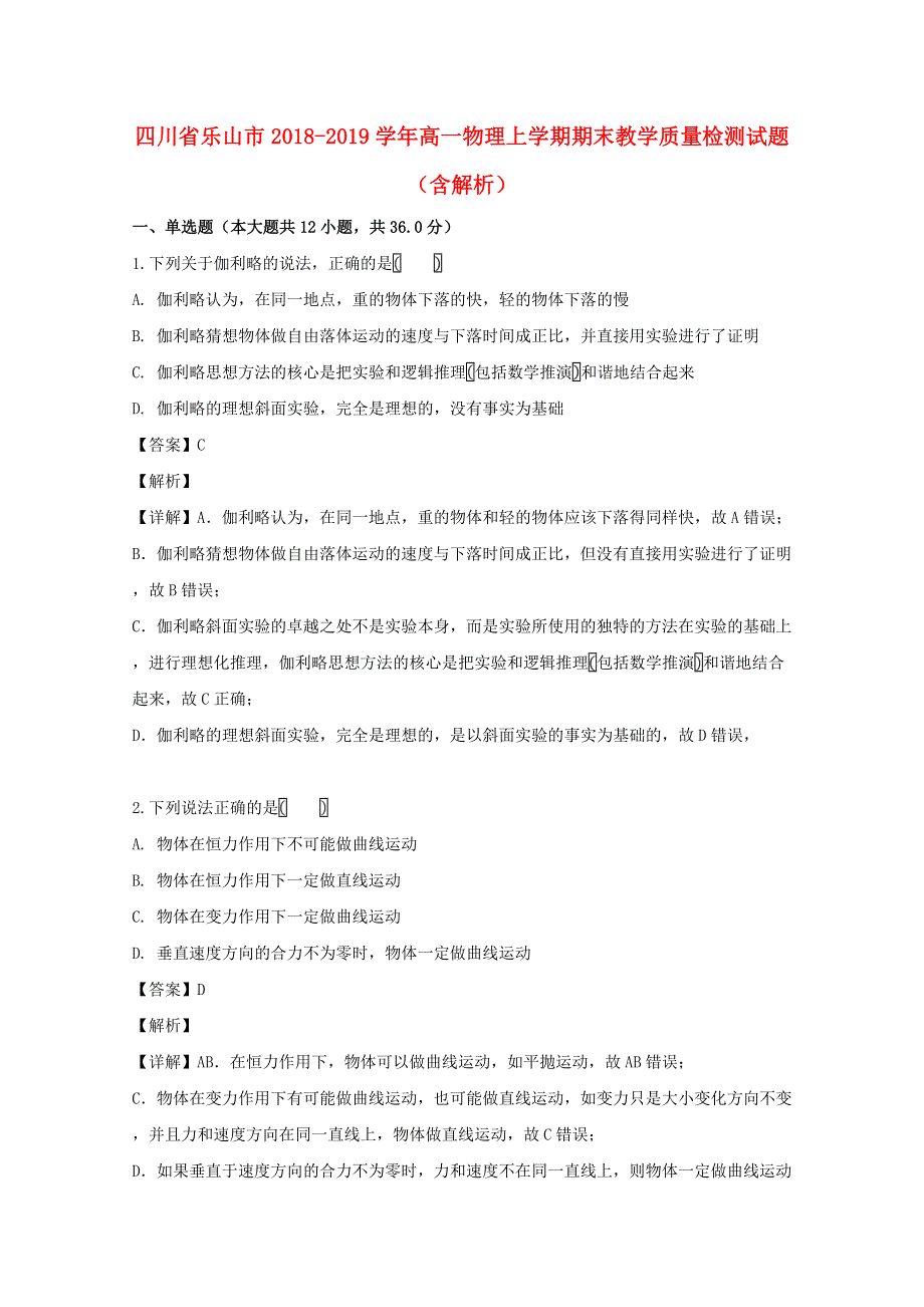 四川省乐山市2018-2019学年高一物理上学期期末教学质量检测试题（含解析）.doc_第1页