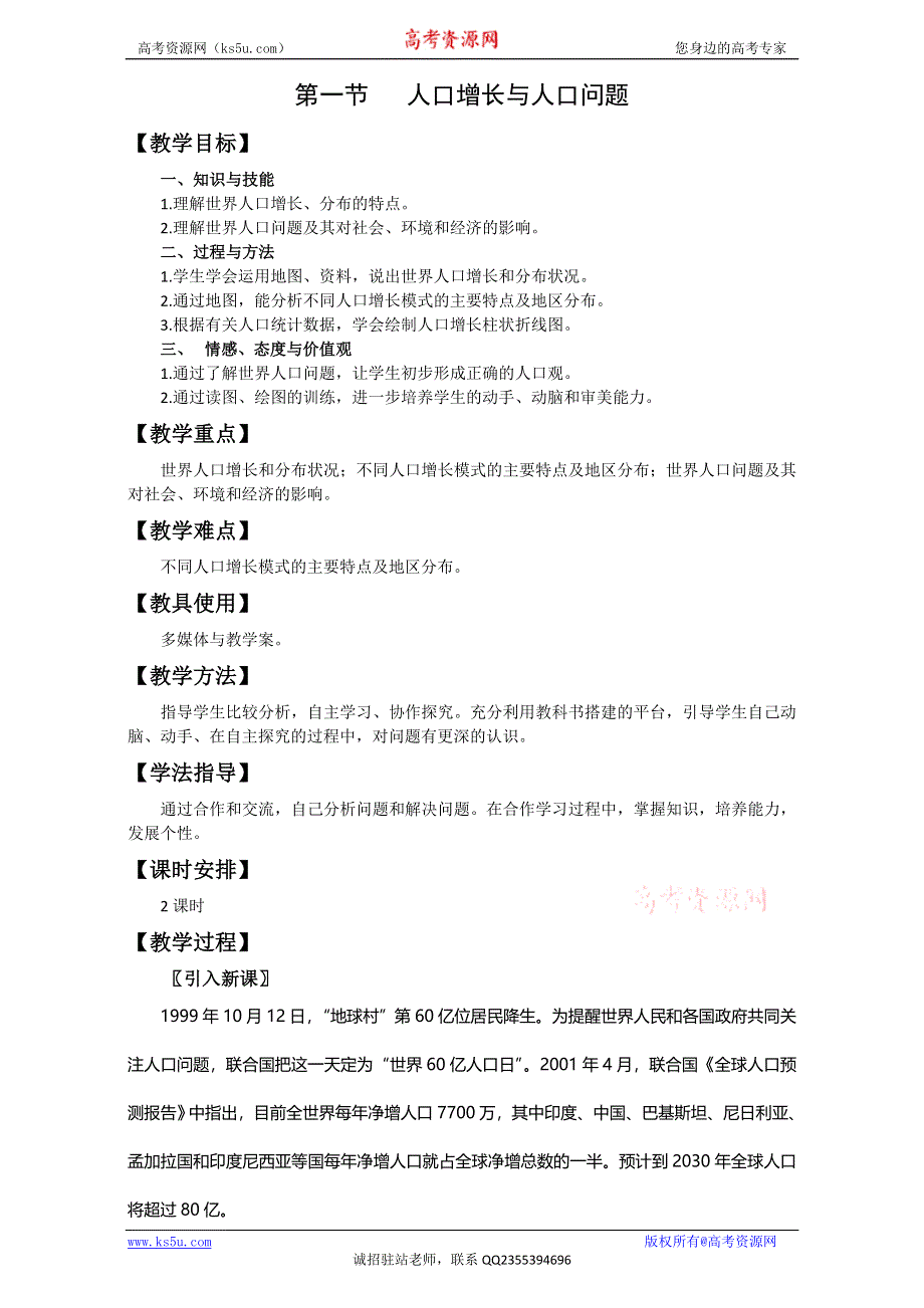 云南省德宏州梁河县第一中学高中地理必修二鲁教版教案《1.1 人口增长与人口问题》教学设计 .doc_第1页