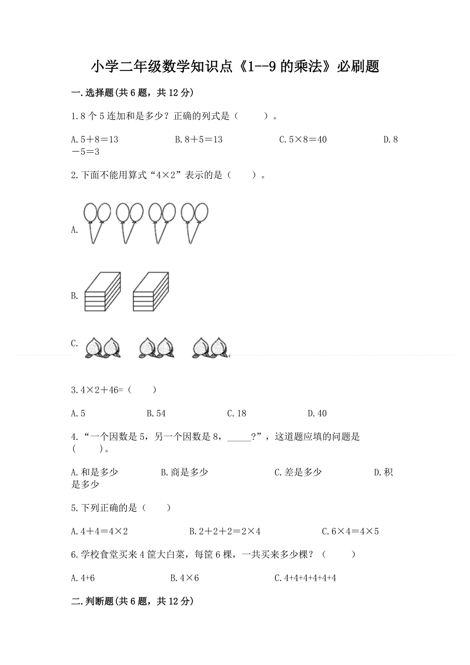 小学二年级数学知识点《1--9的乘法》必刷题含答案（a卷）.docx_第1页