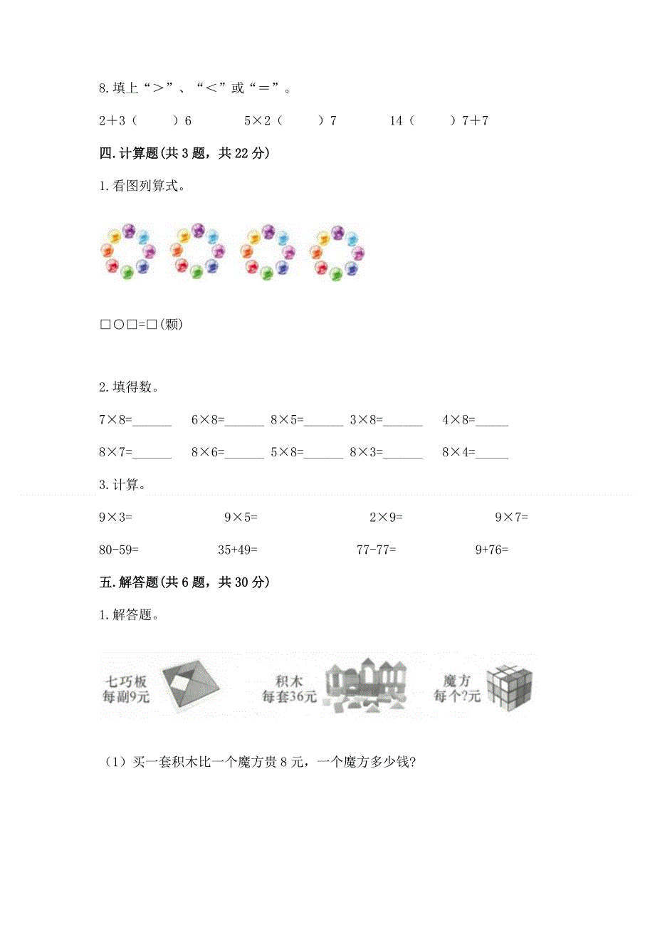 小学二年级数学知识点《1--9的乘法》必刷题含答案（a卷）.docx_第3页