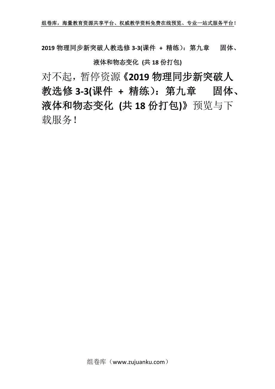 2019物理同步新突破人教选修3-3(课件 + 精练）：第九章 固体、液体和物态变化 (共18份打包).docx_第1页