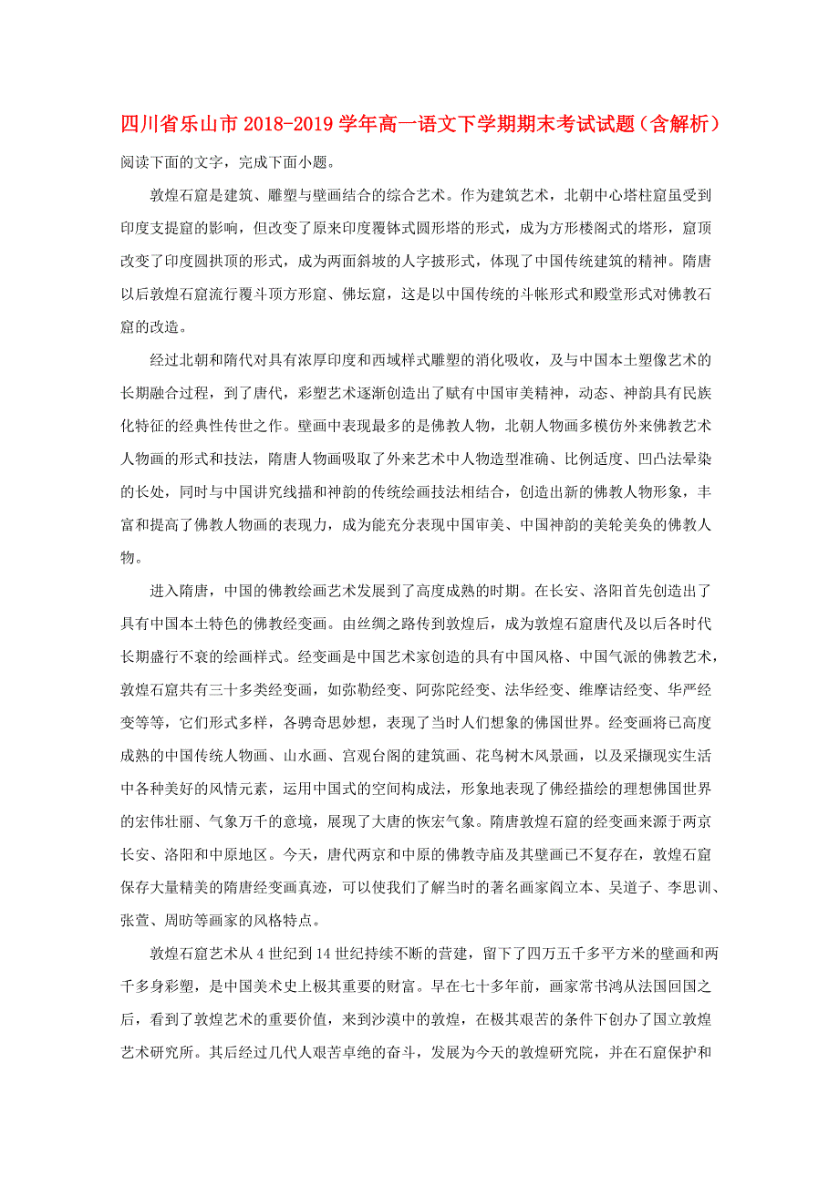 四川省乐山市2018-2019学年高一语文下学期期末考试试题（含解析）.doc_第1页