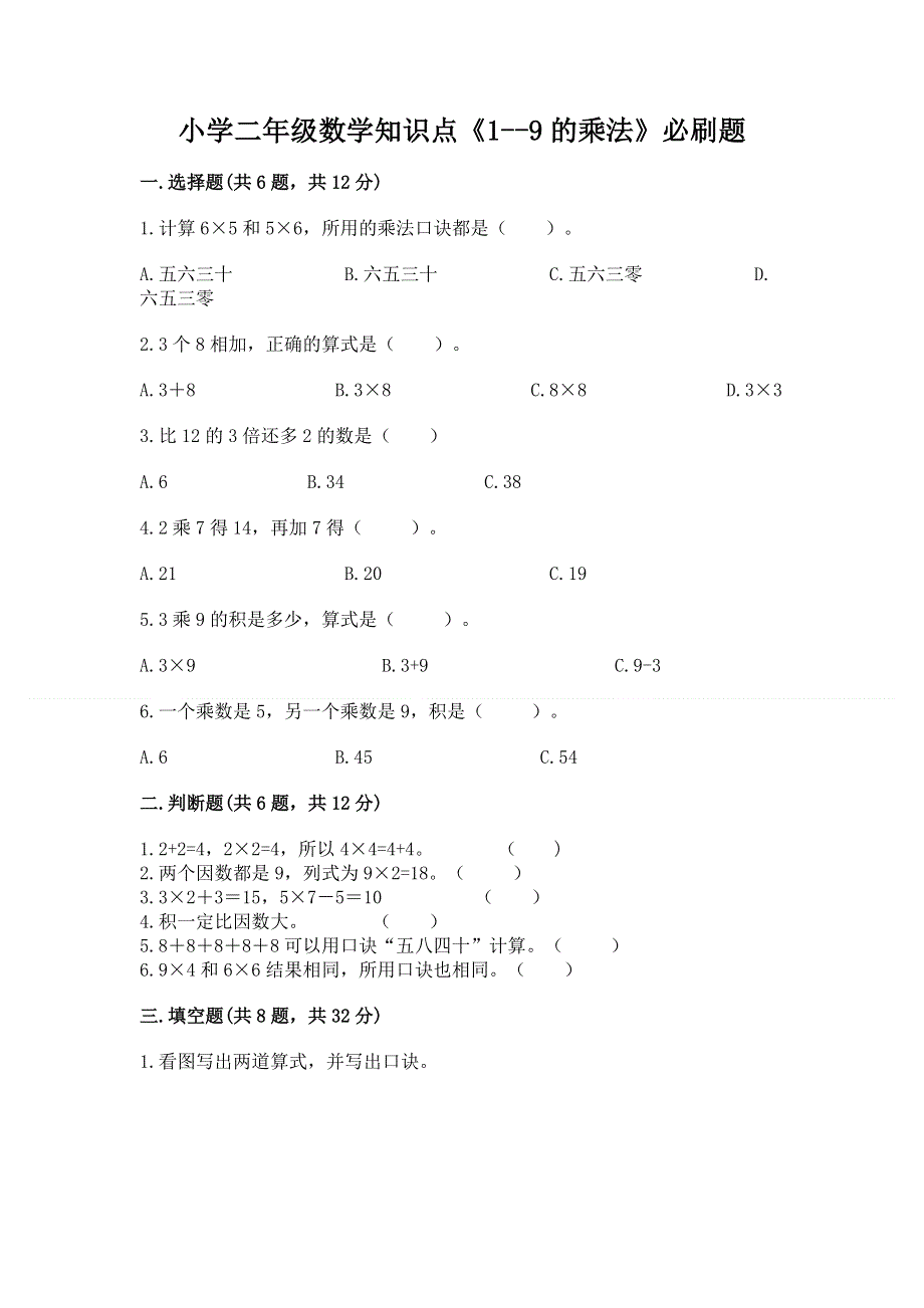 小学二年级数学知识点《1--9的乘法》必刷题含答案（能力提升）.docx_第1页