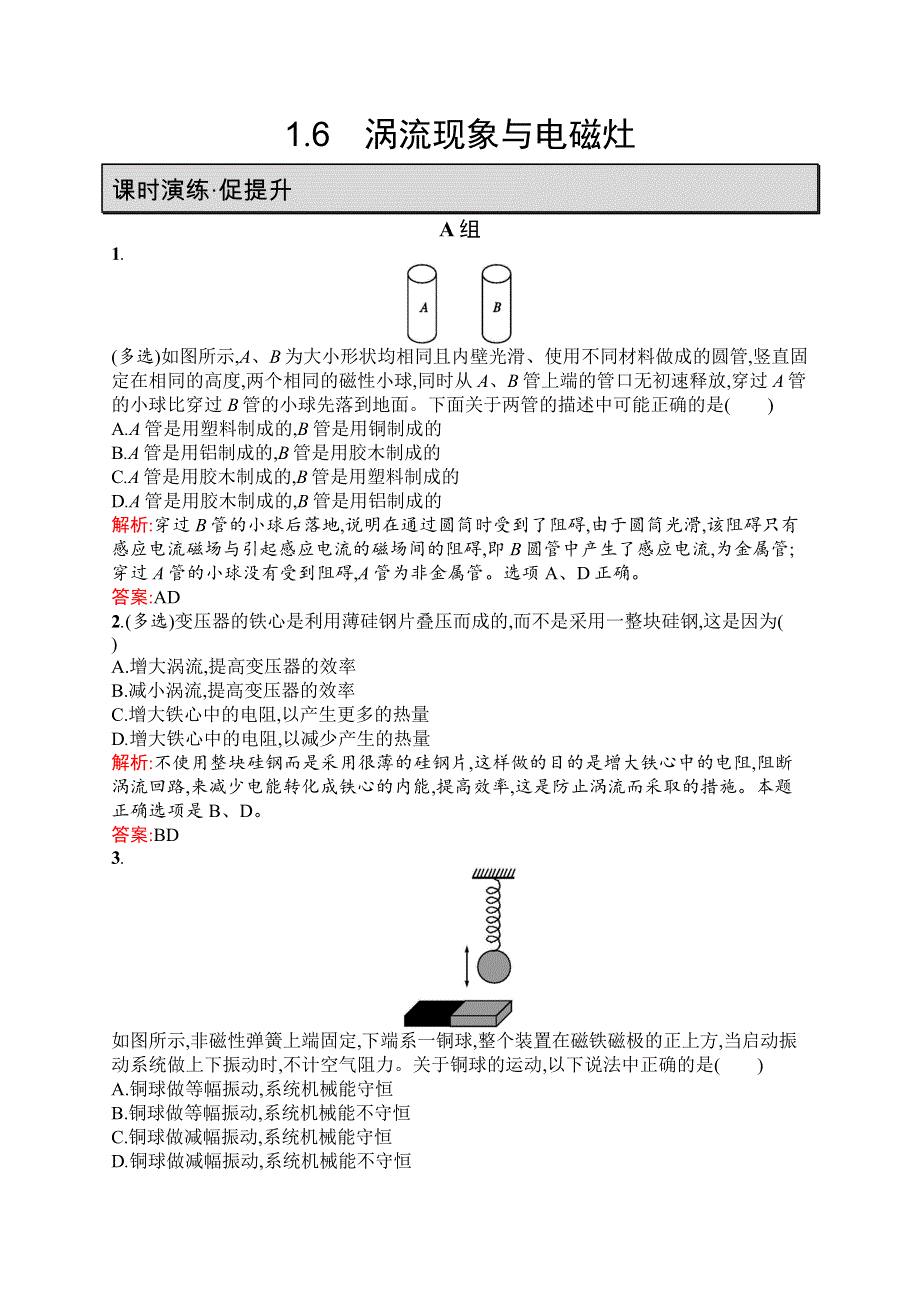 2019物理同步新优化沪科选修3-2精练：第一章 电磁感应与现代生活 1-6 WORD版含解析.docx_第1页