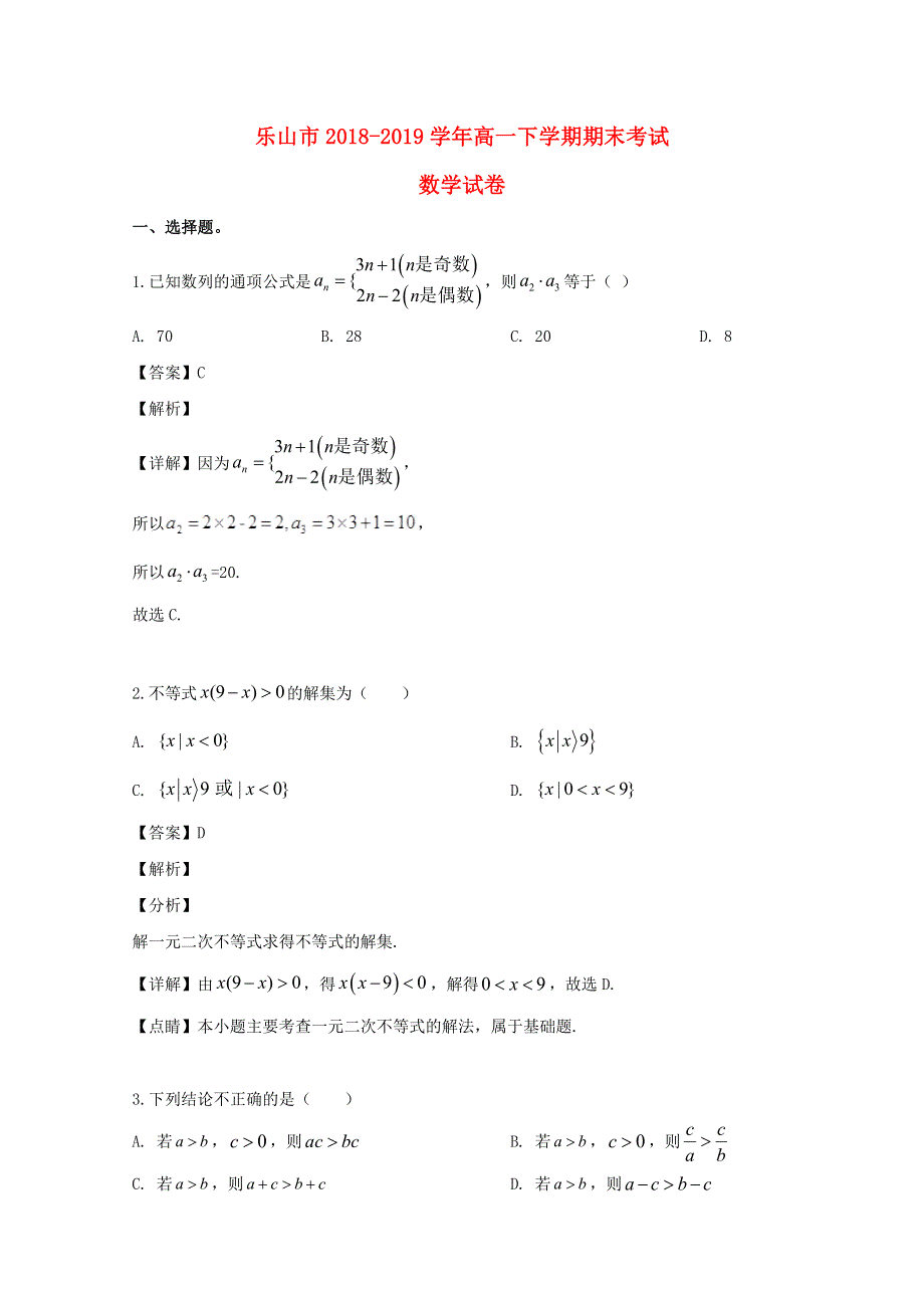 四川省乐山市2018-2019学年高一数学下学期期末考试试题（含解析）.doc_第1页