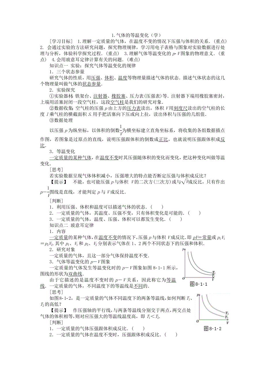 2019物理同步新突破人教选修3-3教学案：第八章1气体的等温变化（学） WORD版含答案.docx_第1页