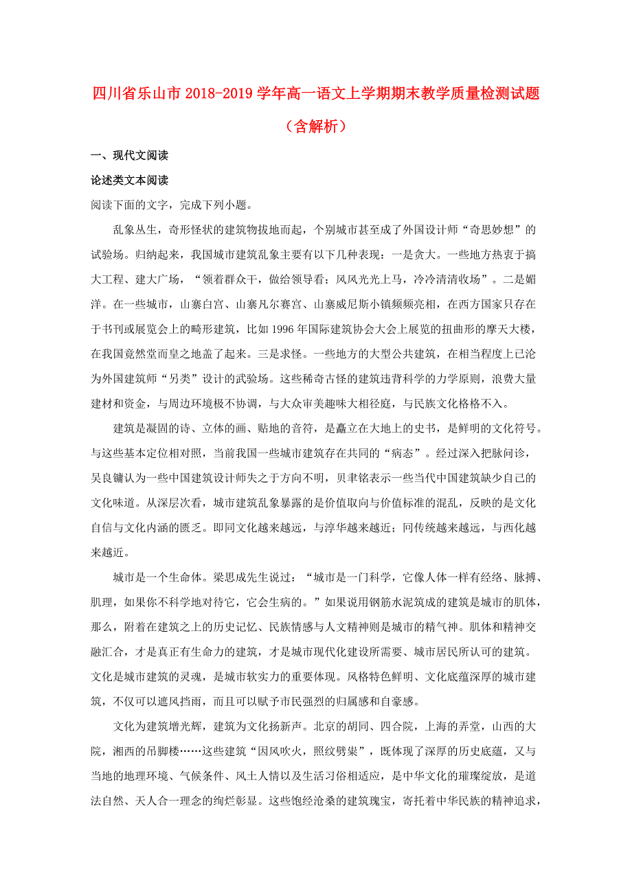 四川省乐山市2018-2019学年高一语文上学期期末教学质量检测试题（含解析）.doc_第1页