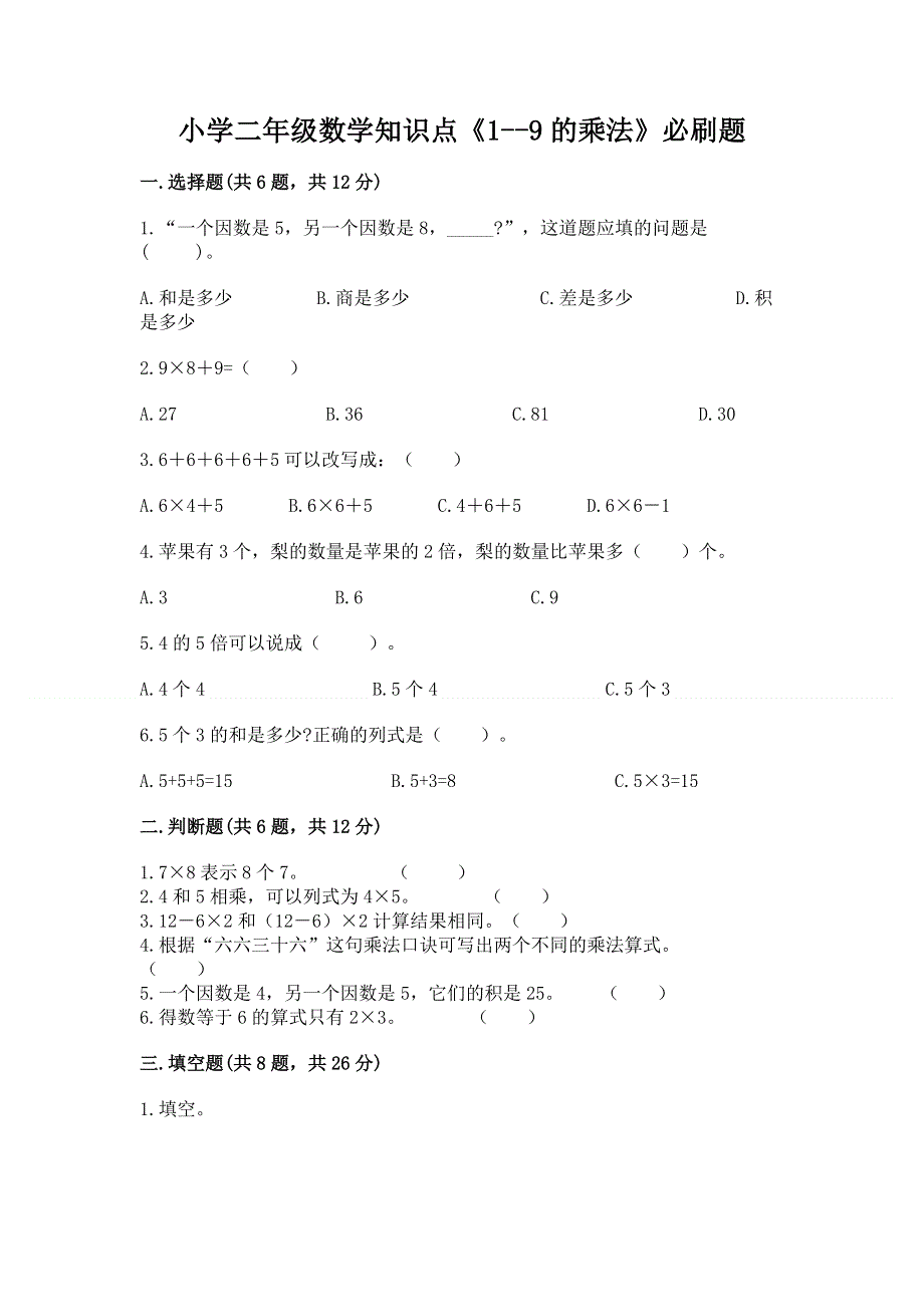 小学二年级数学知识点《1--9的乘法》必刷题及答案（网校专用）.docx_第1页