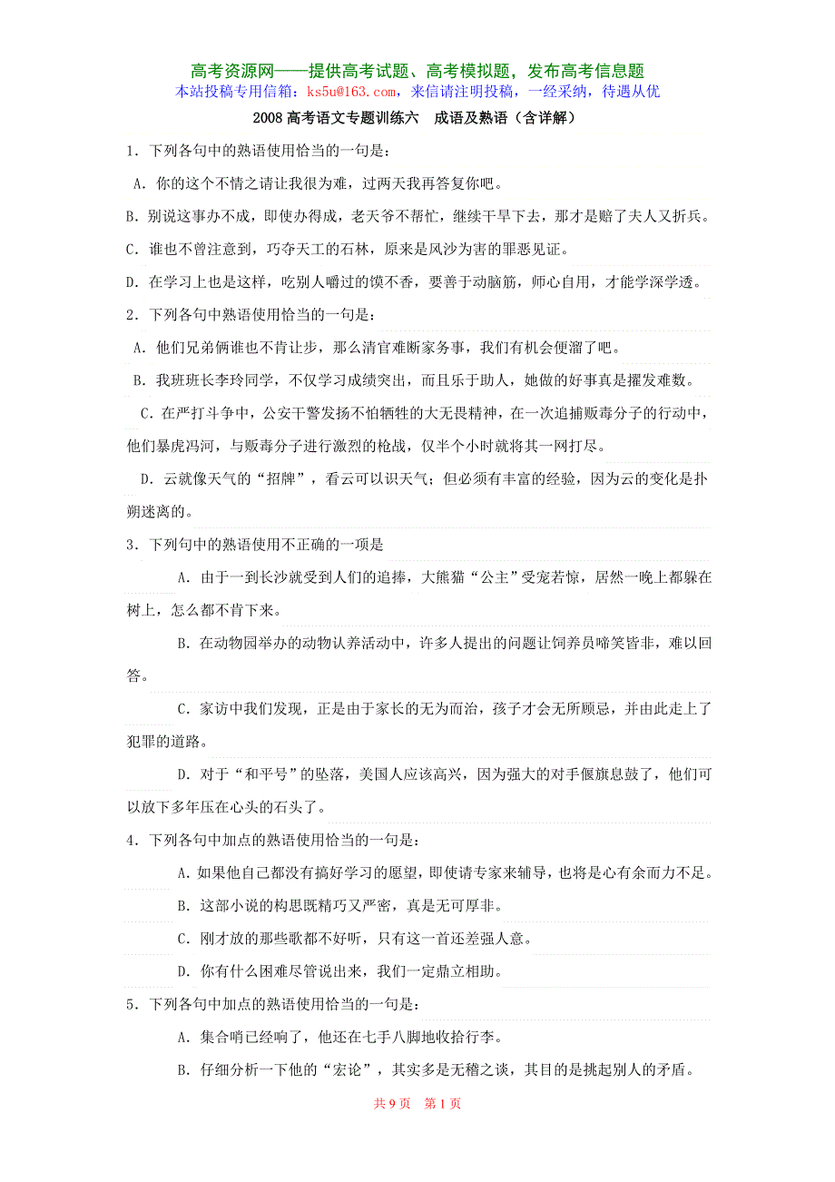 2008高考语文专题训练六成语及熟语（含详解）.doc_第1页