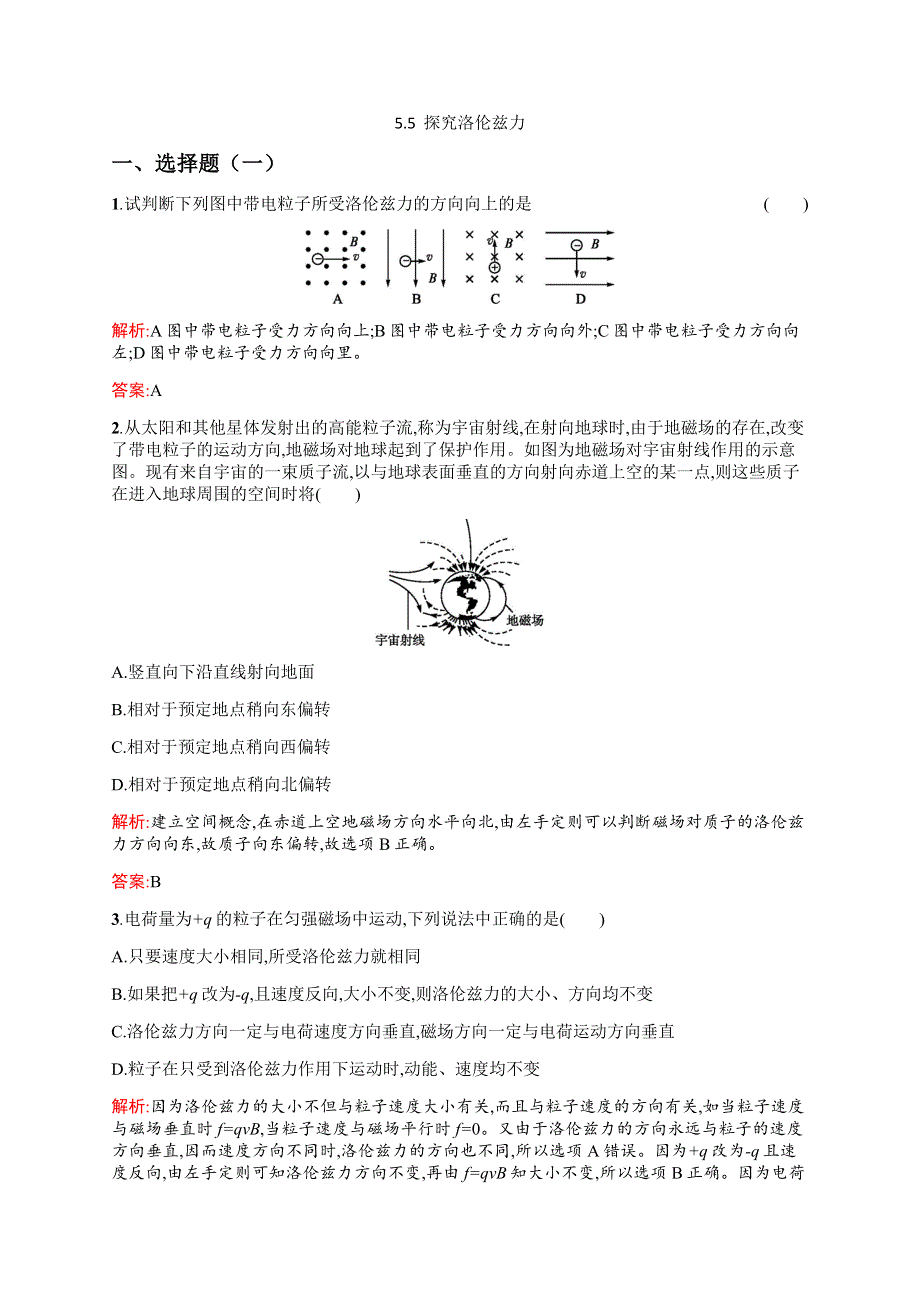 2019物理同步新优化沪科选修3-1精练：第五章 磁场与回旋加速器 5-5 WORD版含解析.docx_第1页