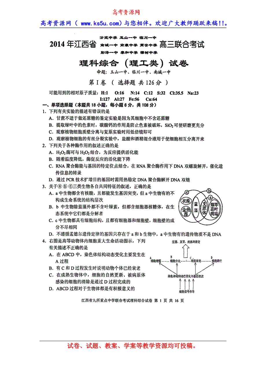 江西省九所重点中学2014届高三联合考试理综试题 扫描版含答案.doc_第1页