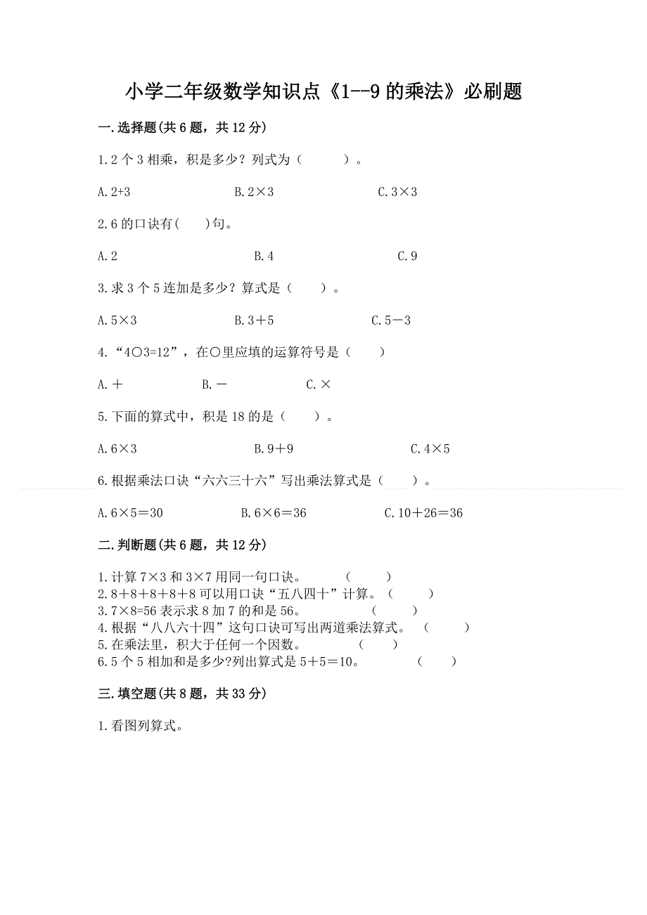 小学二年级数学知识点《1--9的乘法》必刷题含答案（完整版）.docx_第1页