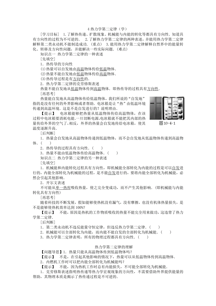 2019物理同步新突破人教选修3-3教学案：第十章4、热力学第二定律（学） WORD版含答案.docx_第1页