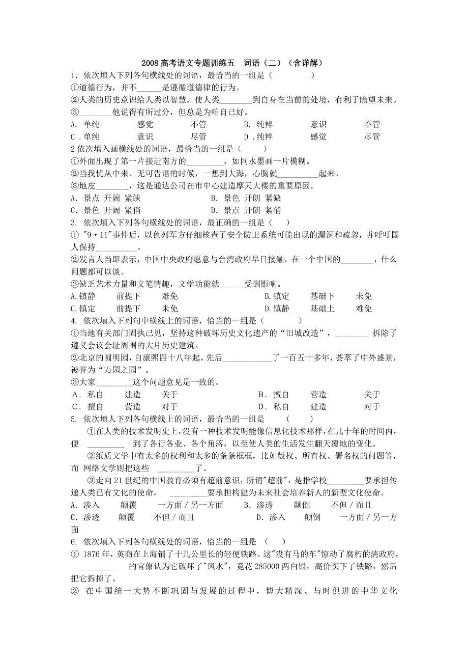 2008高考语文专题训练五词语（二）（含详解.doc_第1页