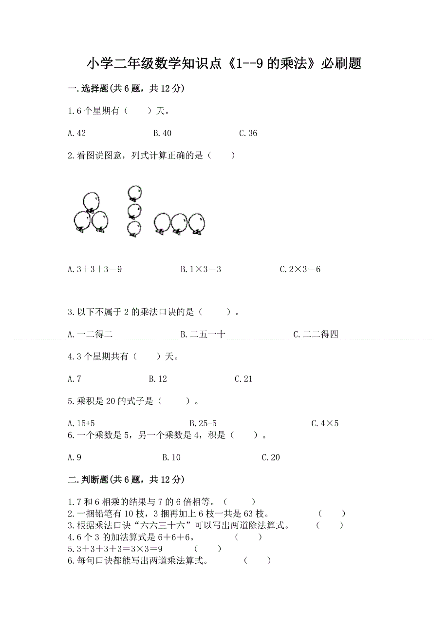 小学二年级数学知识点《1--9的乘法》必刷题含答案.docx_第1页