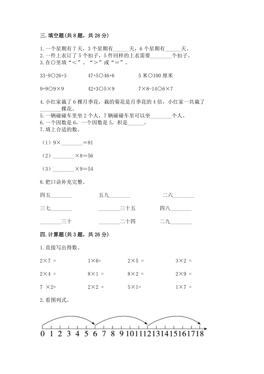 小学二年级数学知识点《1--9的乘法》必刷题含答案.docx_第2页