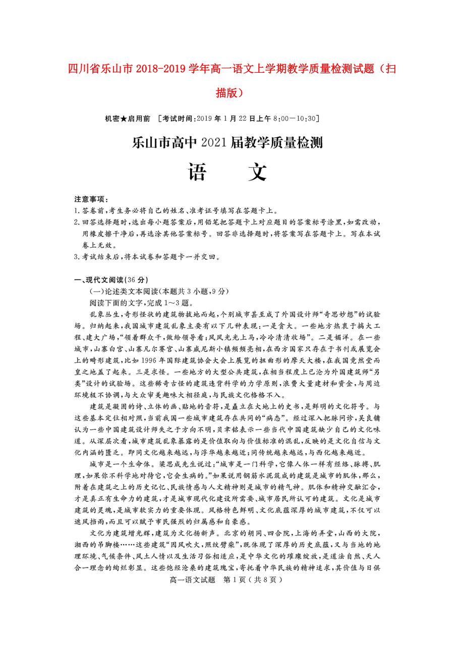 四川省乐山市2018-2019学年高一语文上学期教学质量检测试题（扫描版）.doc_第1页