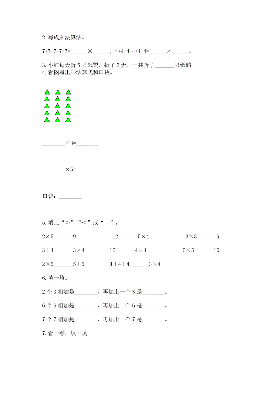 小学二年级数学知识点《1--9的乘法》必刷题含答案（预热题）.docx_第2页