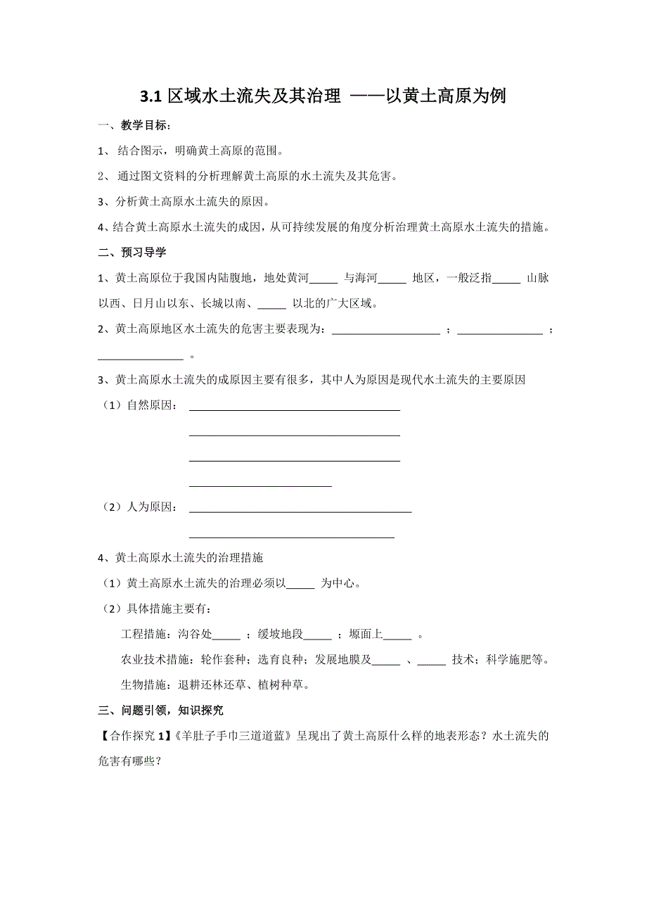 云南省德宏州梁河县第一中学高中地理必修三：3-1区域水土流失及其治理——以黄土高原为例教案 .doc_第1页