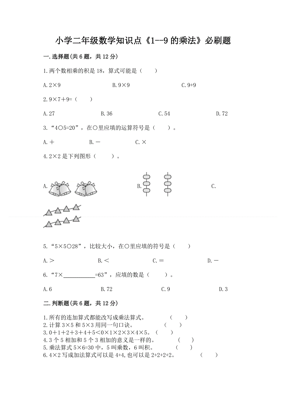 小学二年级数学知识点《1--9的乘法》必刷题含答案解析.docx_第1页