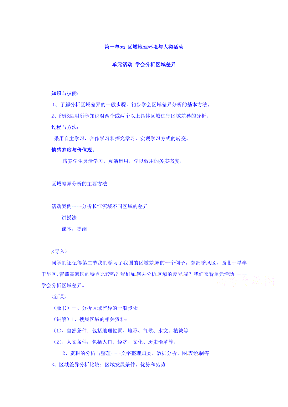 云南省德宏州梁河县第一中学高中地理必修三导学案：1单元活动 区域地理环境与人类活动 .doc_第1页